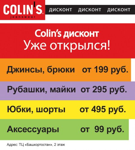 Colin's дисконт открылся на ТЦ "Башкортостан", 2 этаж