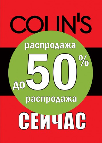 В Colin's распродажа до 50%