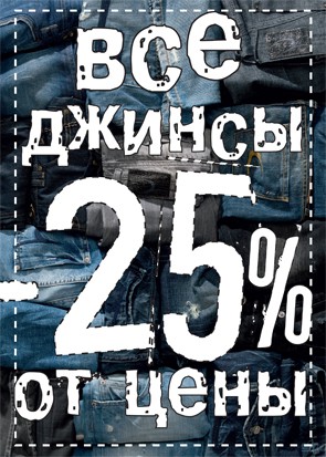 Все джинсы 25% от цены