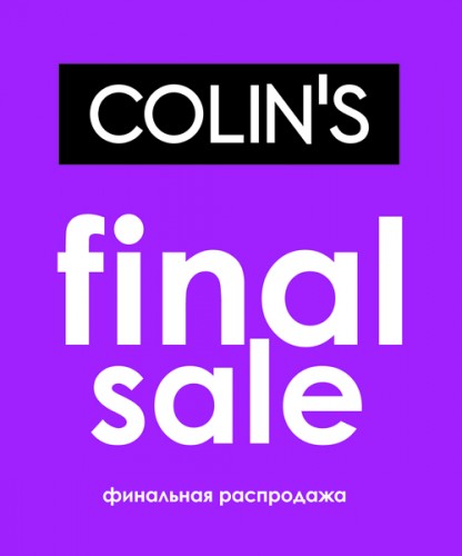 В Colin's Финальная распродажа