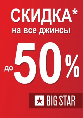 Акция в магазине BIG STAR на все Джинсы скидка до 50%