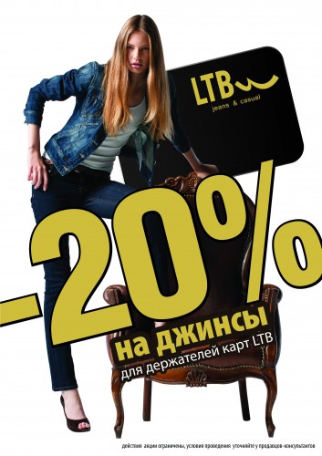 Акция в магазине LTB с 03.04.14 по 06.04.14 скидка на Джинсы из новой коллекции 20%
