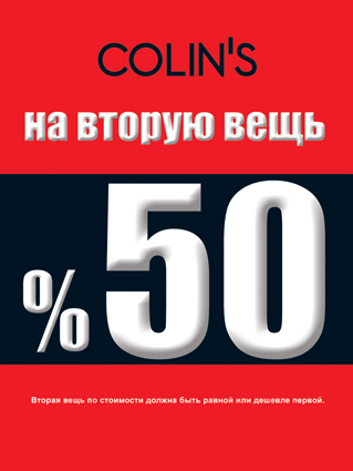 Скидка 50% на вторую вещь в COLIN’S