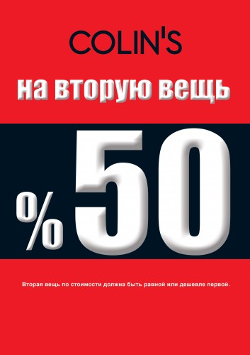 С 28.10.2014  Акция СКИДКА 50% на вторую вещь в магазинах COLIN'S