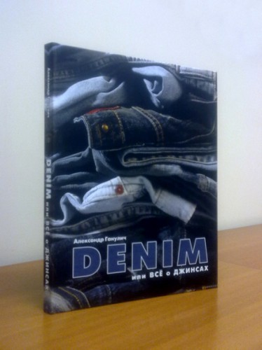 Книга DENIM или все о джинсах