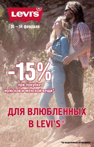 В LEVIS -15%