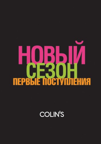 В Colin's НОВЫЙ СЕЗОН