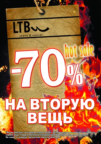 Акция в LTB - 70% на вторую вещь