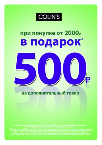 Акция в Colin's при покупке от  2000 рублей в подарок 500 рублей на дополнительный товар