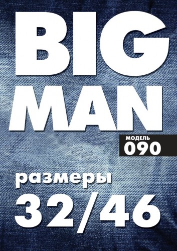 BIG MAN модель 090