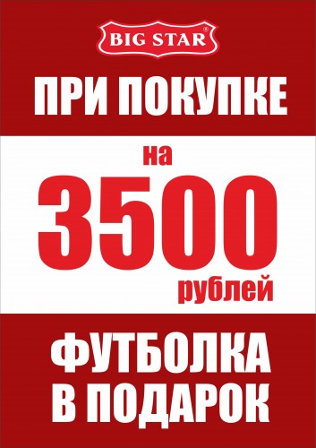 Акция в BIGSTAR при покупке на 3500 руб. футболка в подарок